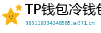 TP钱包冷钱包功能下载｜离线存储资产最安全